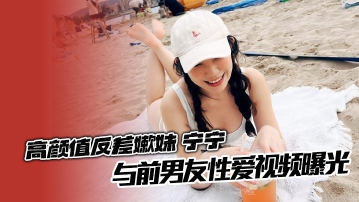 高颜值反差嫩妹 宁宁 与前男友性爱视频曝光 对镜后入爆操娇躯乱颤淫叫不止 女上位疯狂榨精翘臀摇曳如浪！