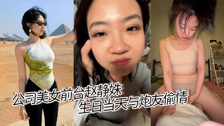 公司美女前台赵静姝生日当天与炮友偷情 露脸口交舌浪狂卷 被炮友调教的眼神迷离 堪比职业女优