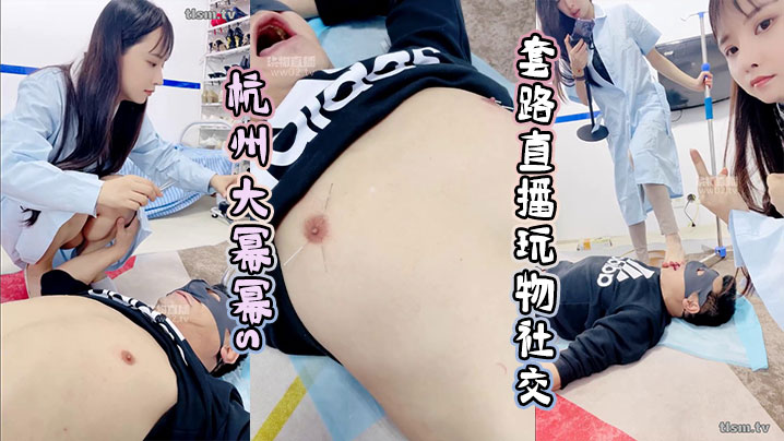 杭州大幂幂s套路直播玩物社交