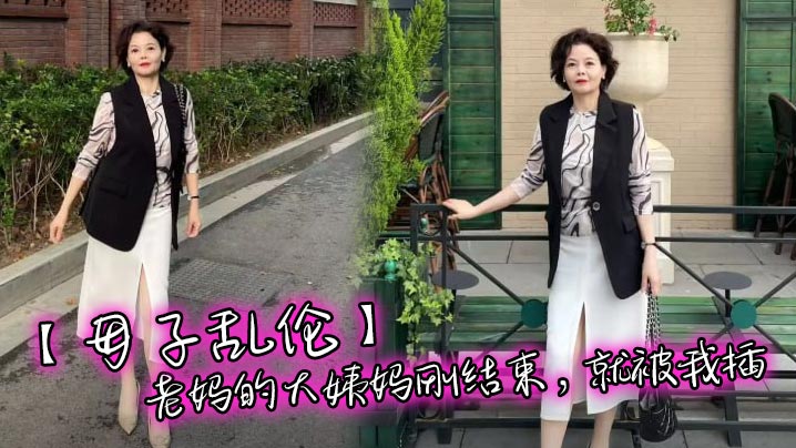 【母子乱伦】老妈的大姨妈刚结束，就被我插