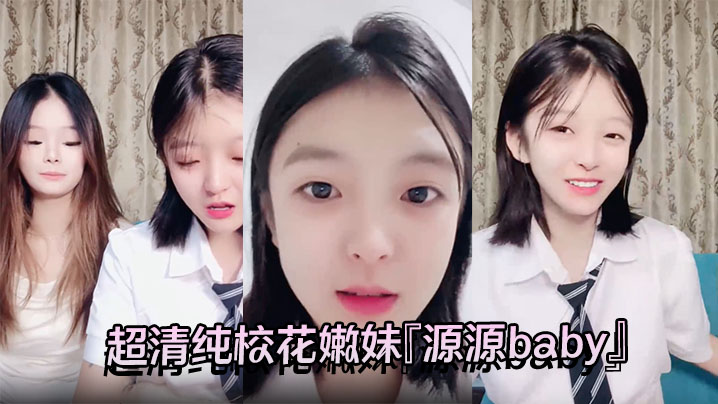 超清纯校花嫩妹『源源baby』再添新极品嫩妹 4P 裸舞 肛塞 性感诱惑 画面淫乱 高挑身材超高颜值 清纯淫靡并存