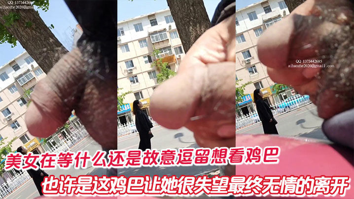 美女在等什么还是故意逗留想看鸡巴，也许是这鸡巴让她很失望最终无情的离开