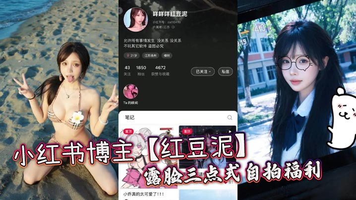 小红书博主【红豆泥】露脸三点式自拍福利