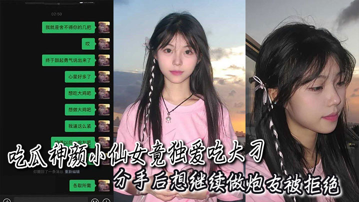 吃瓜神颜小仙女竟独爱吃大刁，分手后想继续做炮友被拒绝后瞬间破防语音辱骂！