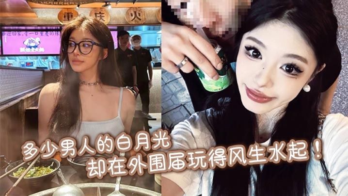 多少男人的白月光却在外围届玩得风生水起！极品大奶美穴润的一批