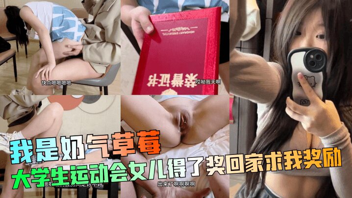 【我是奶气草莓 】大学生运动会女儿得了奖回家求我奖励