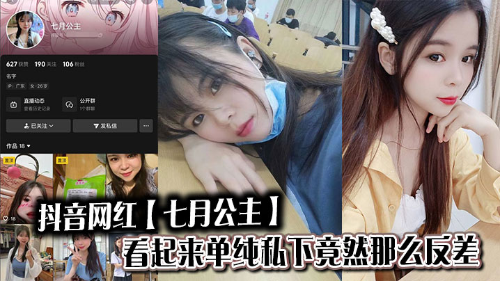 抖音网红【七月公主】看起来单纯私下竟然那么反差