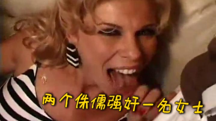 两个侏儒强奸一名女士