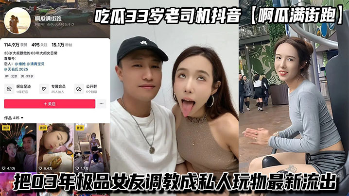 吃瓜33岁老司机抖音【啊瓜满街跑】把03年极品女友调教成私人玩物最新流出