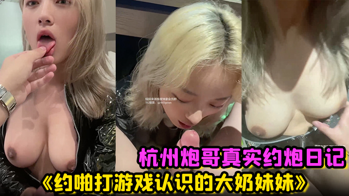 杭州炮哥真实约炮日记《约啪打游戏认识的大奶妹妹》在校大学生真的是反差母狗抱在座子上爆操乖巧的不行