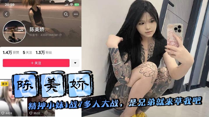 陈美娇 精神小妹1战7多人大战，是兄弟就来草我吧