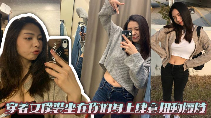 穿着女仆装坐在你的身上肆意扭动腰肢