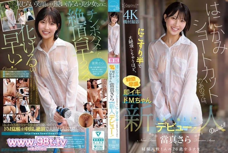 CAWD-893 留着害羞短发的那孩子，蹭了半会儿就高潮了，敏感早泄马上就会生气→當真さら