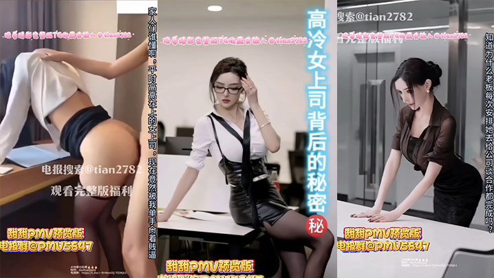 高冷女上司背后的秘密