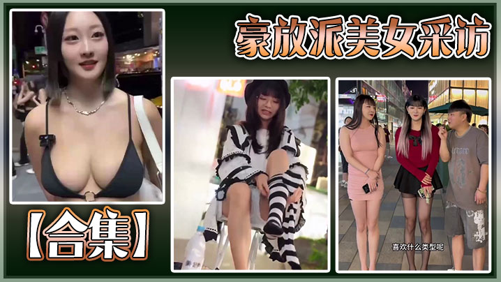 【合集】豪放派美女采访