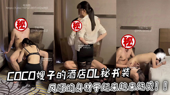 COCO嫂子的酒店OL秘书装风骚的身材干起来越来越爽！！