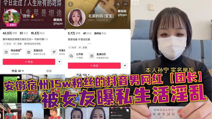 安徽宿州15w粉丝的抖音男网红【团长】，被女友曝私生活淫乱