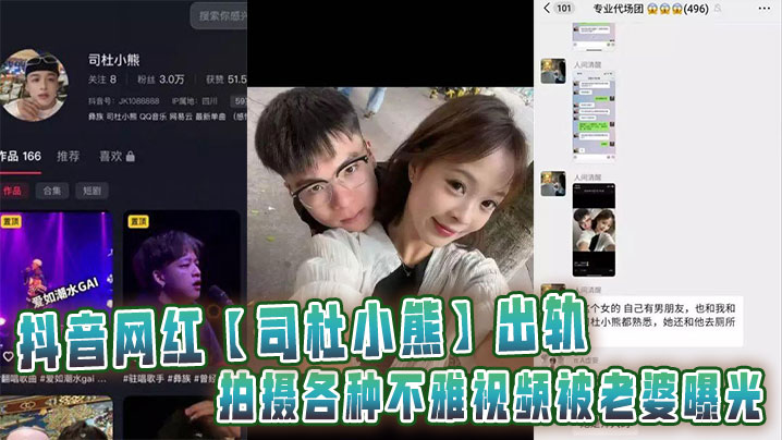 抖音网红【司杜小熊】出轨并拍摄各种不雅视频被老婆曝光