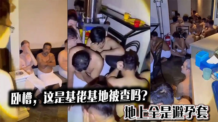 卧槽，这是基佬基地被查吗？地上全是避孕套