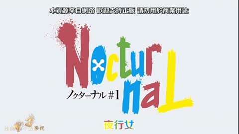 [日韩动漫]夜行女#动漫