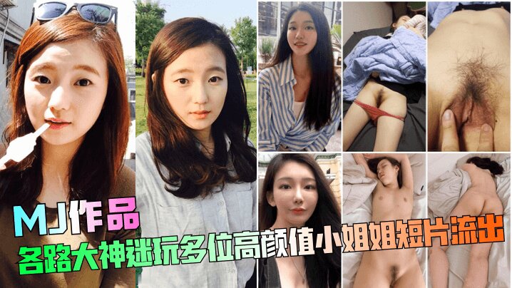 【MJ作品】各路大神迷玩多位高颜值小姐姐短片流出
