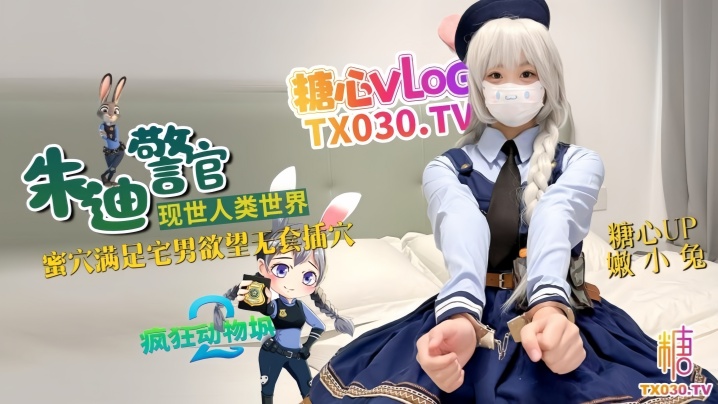 【嫩小兔】兔子警官现世人类世界 三小时女友体验 蜜穴满足宅男欲望 无套插穴