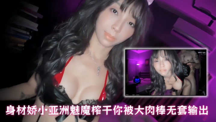 【漂亮大奶美眉】身材娇小亚洲魅魔榨干你被大肉棒无套输出操的高潮抽搐尿尿狂喷不停口爆吃精