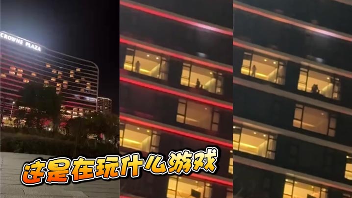 这是在玩什么游戏