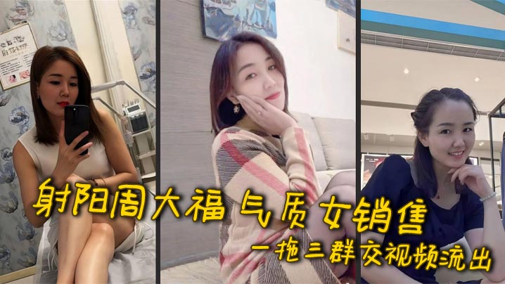 射阳周大福 气质女销售 一拖三群交视频流出 已婚人妻酒店极限1V3 为业绩贡献肉体伺候客户