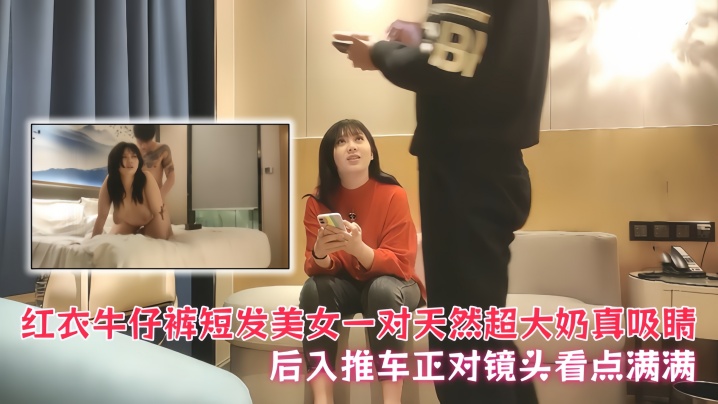 【鸭哥探花】红衣牛仔裤短发美女，一对天然超大奶真吸睛，后入推车正对镜头看点满满