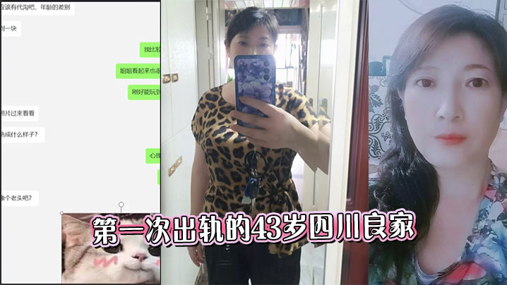 第一次出轨的43岁四川良家