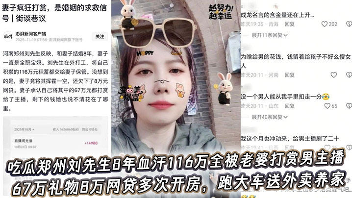 吃瓜郑州刘先生8年血汗116万全被老婆打赏男主播，67万礼物8万网贷多次开房，跑大车送外卖养家骚妻转头包养小白脸！