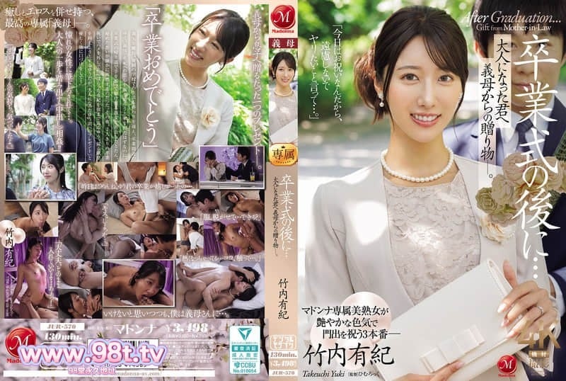 JUR-570 毕业典礼之后…献给长大成人的你——继母的礼物。 竹内有紀