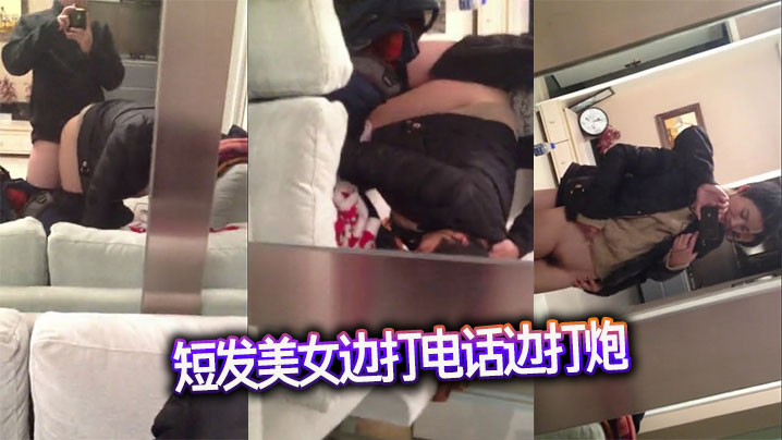 短发美女边打电话边打炮