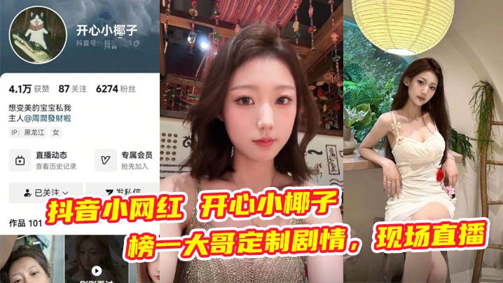 抖音小网红 开心小椰子 榜一大哥定制剧情，现场直播