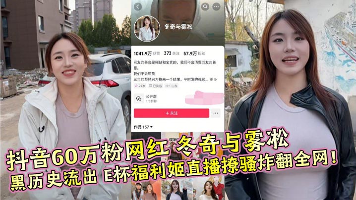 抖音60万粉网红 冬奇与雾凇 黑历史流出 E杯福利姬直播撩骚炸翻全网！