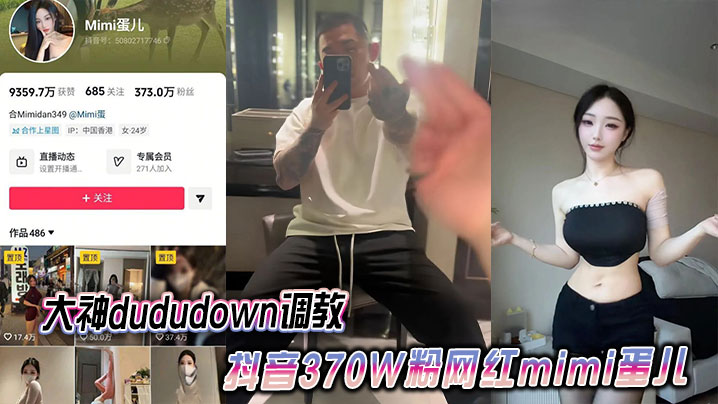 大神dududown调教抖音370W粉网红mimi蛋儿