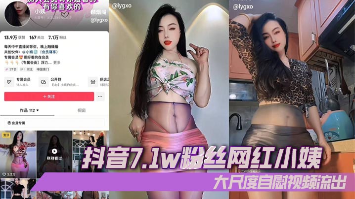 抖音7.1w粉丝网红小姨大尺度自慰视频流出
