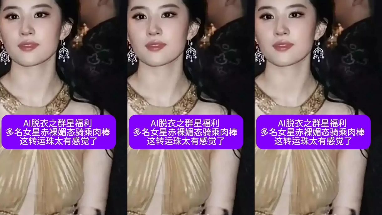 AI脱衣之群星福利多名女星赤裸媚态骑乘肉棒这转运珠太有感觉了#ai去衣#抖音风#卡点#混剪#骚逼#人妻#挑逗#女明星#性交#街拍街射