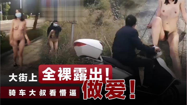 大街上全裸露出做爱！