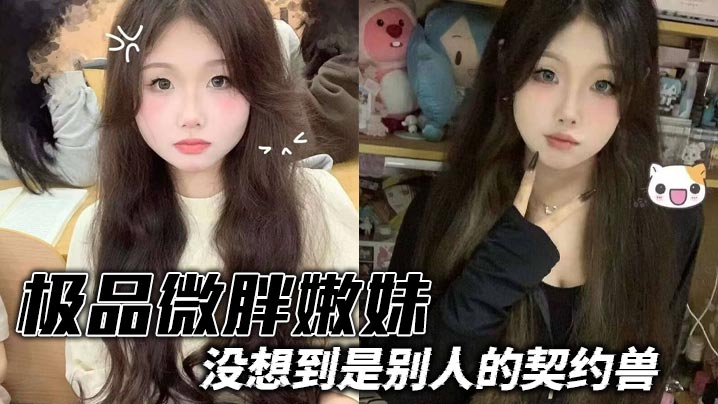 极品微胖嫩妹没想到是别人的契约兽 真是太反差了 屁股撅着趴在床上纯纯母狗 小皮鞭猛抽 屁股上奶子上写字 完美露脸