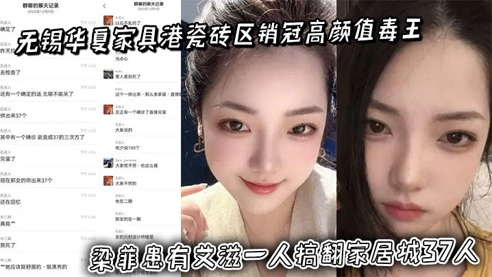 无锡华夏家具港瓷砖区销冠高颜值毒王 梁菲患有艾滋一人搞翻家居城37人