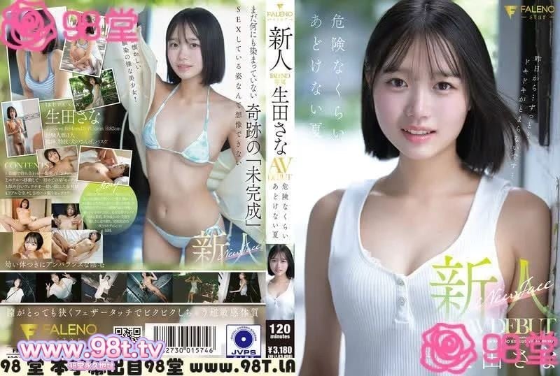 FNS-155 新人AV首发。清纯女孩危险的夏天！生田さな