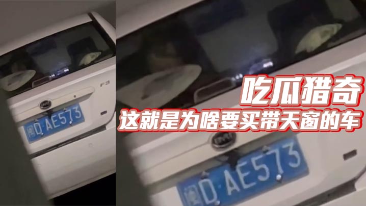 吃瓜猎奇 这就是为啥要买带天窗的车