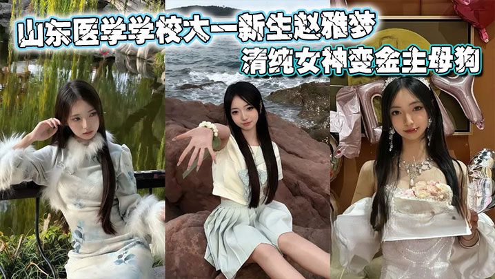 山东医学学校大一新生赵雅梦不雅视频流出，清纯女神变金主母狗