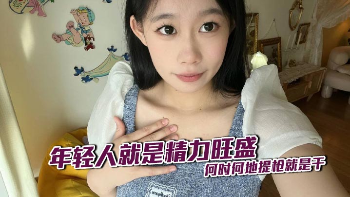 年轻人就是精力旺盛 何时何地提枪就是干