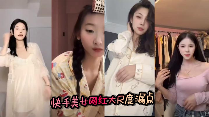 快手美女网红大尺度漏点