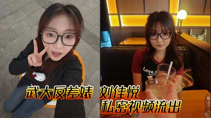 武大反差婊 刘佳悦 私密视频流出 小母狗黑丝情趣内衣勾魂摄魄 男友打桩爆操 淫荡叫声堪比女优！