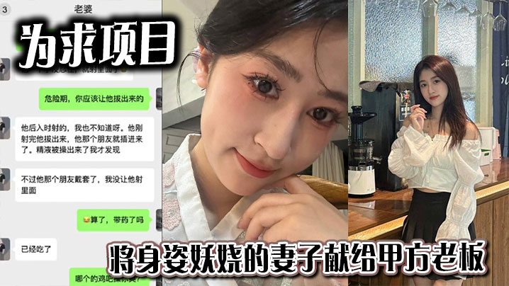 为求项目将身姿妖娆的妻子献给甲方老板