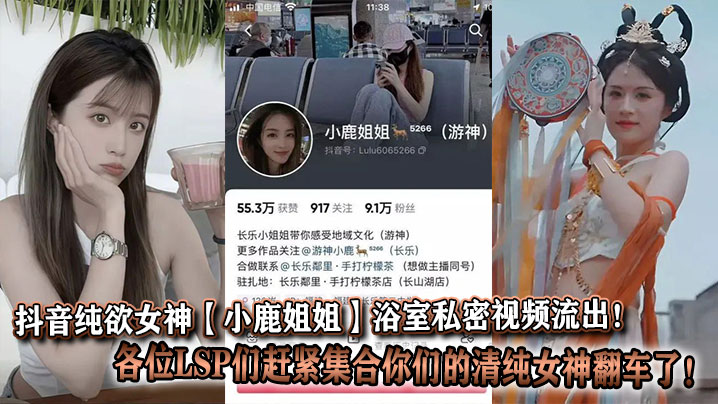 抖音纯欲女神【小鹿姐姐】浴室私密视频流出！各位LSP们赶紧集合你们的清纯女神翻车了！